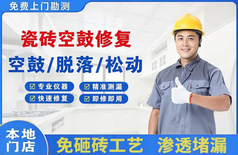 小榄瓷砖空鼓修复