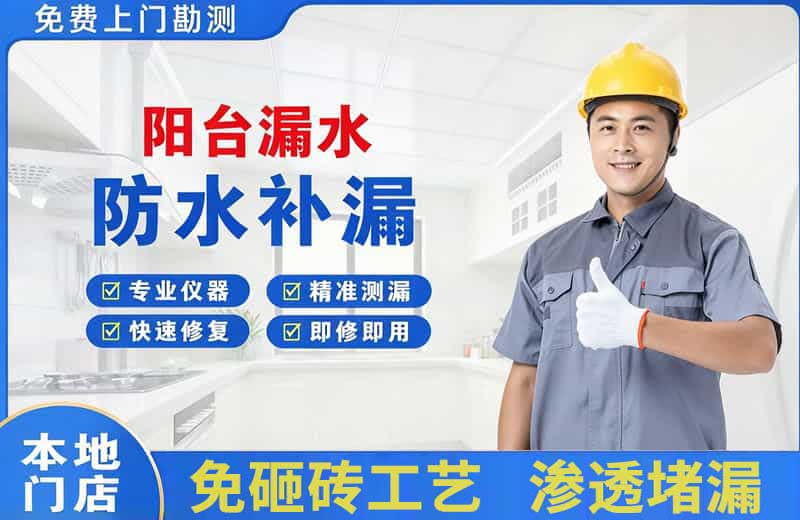 小榄阳台漏水维修