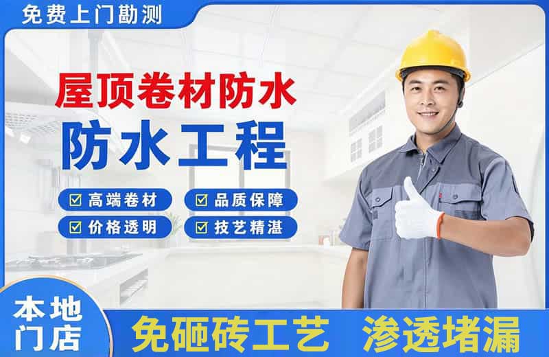 小榄屋顶卷材防水