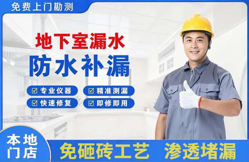 小榄地下室漏水维修