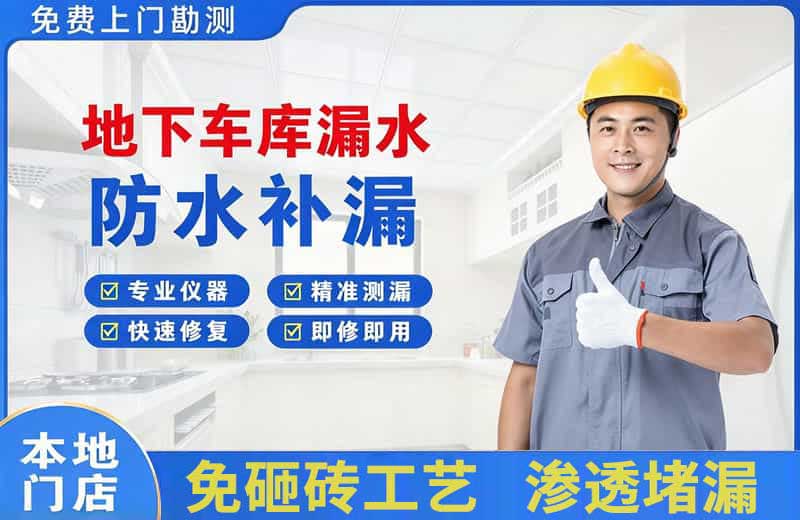小榄地下车库漏水维修